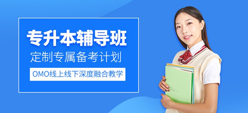 专升本课程:你的通路与发展捷径