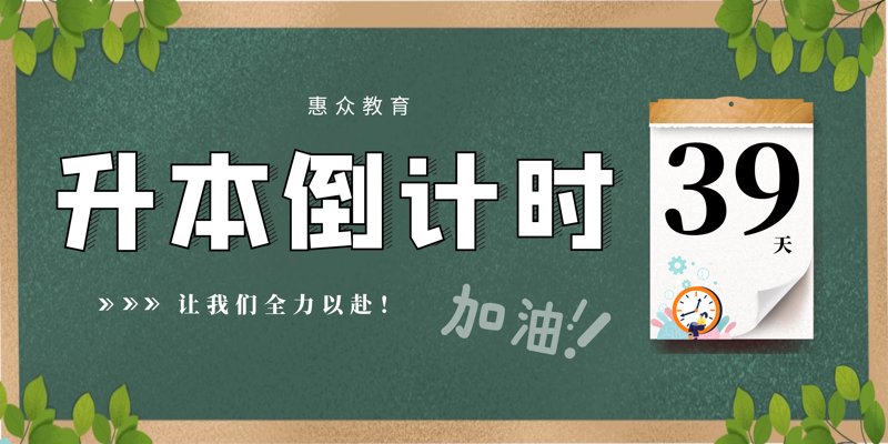 专升本辅导:如何让梦想插上腾飞的翅膀