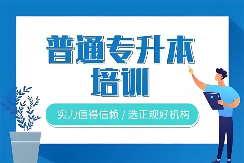 专升本机构：助你一臂之力